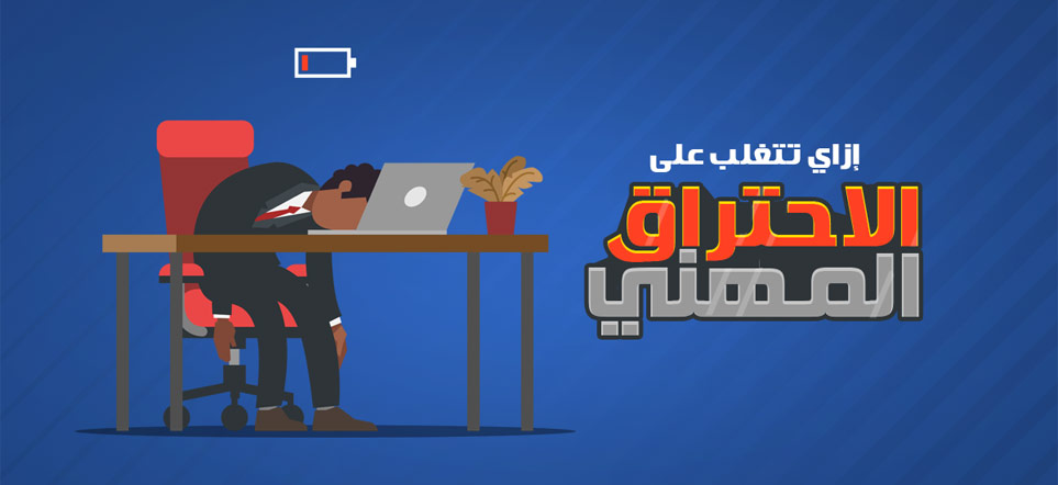 إزاي تتغلب على الاحتراق المهني Professional Burnout؟